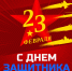 Поздравление главного судебного пристава Челябинской области Ю.И. Третьяковой с Днем защитника Отечества - УФССП по Челябинской области