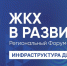 Более 600 экспертов отрасли соберёт Форум-Практикум «ЖКХ в развитии» в Челябинске - Министерство архитектуры, градостроительства и комплексного развития территории