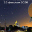 В последний день февраля-2026 россиян ждет редкое астрономическое шоу - Агентство новостей Доступ