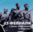 Дорогие читатели, поздравляем с Днем защитника Отечества! - Универсальная научная библиотека