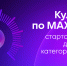 По всей России стартовала масштабная акция «Культура поMAХимуму» - Министерство культуры