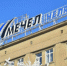 Дети сотрудников ЧМК приняли участие в конкурсе «Инженерные кадры России» - Агентство новостей Доступ