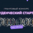 Фонд содействия инновациям приглашает студентов и преподавателей ЮУГМУ на грантовый конкурс - ЮУГМУ
