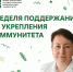 ЮУГМУ присоединяется к Неделе поддержания и укрепления иммунитета - ЮУГМУ