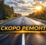 Контрактация объектов нацпроекта 2026 года - Министерство дорожного хозяйства и транспорта