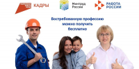 Стартовал набор на бесплатное обучение в рамках нацпроекта «Кадры» - Управление по труду и занятости населения