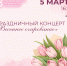 Приглашаем сотрудников и студентов ЮУГМУ на праздничный концерт, посвященный Международному женскому дню - ЮУГМУ