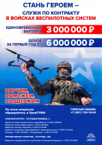 Стань героем — служи по контракту в войсках беспилотных систем
