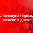 Поздравление с Международным женским днем 8 марта - Законодательное Собрание