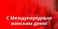 Поздравление с Международным женским днем 8 марта - Законодательное Собрание