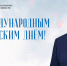 Поздравление министра культуры Челябинской области Алексея Бетехтина - Министерство культуры