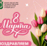 Поздравление и.о. ректора Южно-Уральского государственного медицинского университета Ольги Сергеевны Абрамовских с Международным женским днём - ЮУГМУ