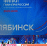Лучшим фигуристам страны вручили награды на финале гран-при России в Челябинске - Pchela.News