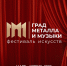 На Южном Урале пройдет II Фестиваль «Град металла и музыки» - Правительство Челябинской области