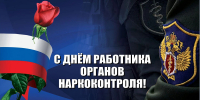 Уважаемые сотрудники и ветераны органов наркоконтроля России! - Министерство общественной безопасности