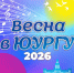 Весна талантов: в ЮУрГУ стартует фестиваль студенческого творчества - ЮУрГУ