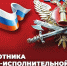 Уважаемые  сотрудники и ветераны уголовно-исполнительной системы России! - Министерство общественной безопасности