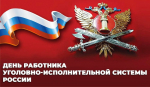 Уважаемые  сотрудники и ветераны уголовно-исполнительной системы России!