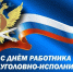 Поздравление начальника ГУФСИН России по Челябинской области Игоря Третьякова с Днем работника УИС - УФСИН по Челябинской области