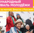 Приглашаем студентов и молодых сотрудников ЮУГМУ на Международный фестиваль молодёжи - ЮУГМУ