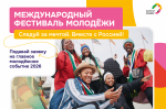 Приглашаем студентов и молодых сотрудников ЮУГМУ на Международный фестиваль молодёжи