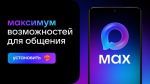 В МАХ зарегистрировались 100 миллионов пользователей