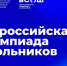 Команда школьников представит Челябинскую область на заключительном этапе ВсОШ - Министерство образования