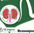12 марта - Всемирный день почки - ЮУГМУ