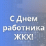 Поздравление с Днем работников жилищно-коммунального хозяйства - U74.Ru