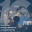 Агентству международного сотрудничества Челябинской области - 10 лет - Министерство промышленности, новых технологий и природных ресурсов