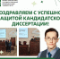 Поздравляем с успешной защитой кандидатской диссертации! - ЮУГМУ