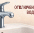 МУП «ПОВВ» информирует об отключении воды - Калининский район