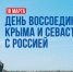 18 марта День воссоединения Крыма с Россией - Челябинский медколледж