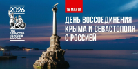 Южноуральских школьников, студентов и педагогов приглашают присоединиться к акции «Из Крыма и Севастополя с любовью» - Министерство образования