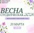Студентов и сотрудников ЮУГМУ приглашают на финальный этап конкурса «Весна студенческая 2026» - ЮУГМУ