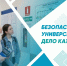 Безопасность университета – дело каждого! - ЮУрГУ