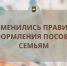 Изменились правила оформления пособия семьям - Челябинская ГМПР