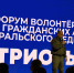 Южноуральцы участвуют в пятом форуме волонтёров и гражданских активистов «Патриоты Урала» - Министерство молодежи