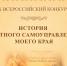 50 студентов ИМСГН стали участниками Всероссийского конкурса «История ... - ЮУрГУ