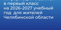 На Южном Урале с 23 марта стартует приемная кампания в первые классы - Агентство новостей Доступ