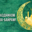 Поздравление главы Челябинска Алексея Лошкина с праздником Ураза-Байрам - Администрация г. Челябинск