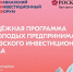 Южноуральцев приглашают принять участие в Молодежной программе Дня молодых предпринимателей в рамках Кавказского инвестиционного форума - Минэкономразвития