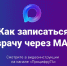 Как записаться к врачу через МАХ? - Министерство информационных технологий, связи и цифрового развития