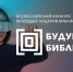 Начался второй сезон Всероссийского конкурса молодых лидеров библиотечного дела «Будущее библиотек» - Министерство культуры