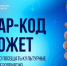 Кьюар-код вместо удостоверения при покупке билета в театр или музей могут предъявлять участники СВО - Правительство Челябинской области
