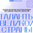 Юные и взрослые таланты Челябинска приглашаются на международный фестиваль–конкурс «Таланты великой страны» - Управление по делам молодежи