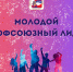 Стартовал прием заявок на конкурс «Молодой профсоюзный лидер» - Федерация профсоюзов