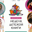 «Неделя детской книги» в Умной библиотеке: навигатор по встречам с писателями - Министерство культуры
