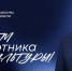 Поздравление министра культуры Челябинской области Алексея Бетехтина - Министерство культуры
