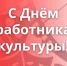 Обращение депутатов Законодательного Собрания Челябинской области ко Дню работника культуры - Законодательное Собрание